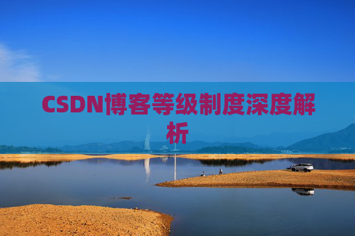 CSDN博客等级制度深度解析