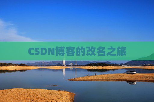 CSDN博客的改名之旅